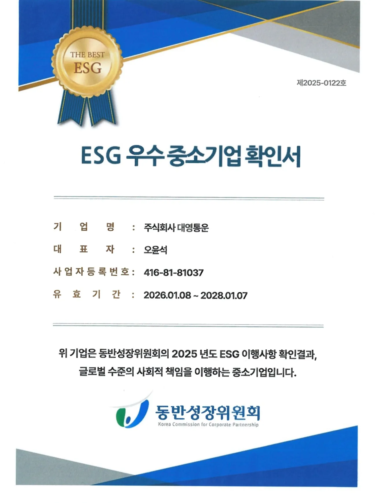 동반성장위원회 ESG 우수 중소기업 확인서 — (주)대영통운